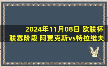 2024年11月08日 欧联杯联赛阶段 阿贾克斯vs特拉维夫马卡比 全场录像